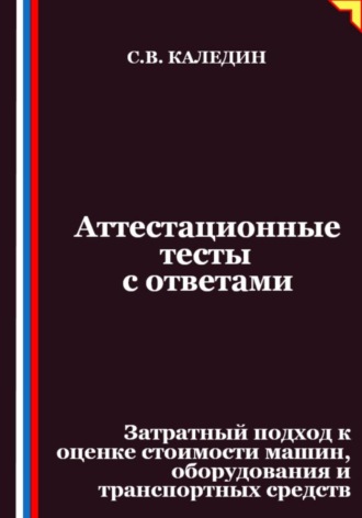 Аттестационные тесты с ответами. Затратный подход к оценке стоимости машин, оборудования и транспортных средств