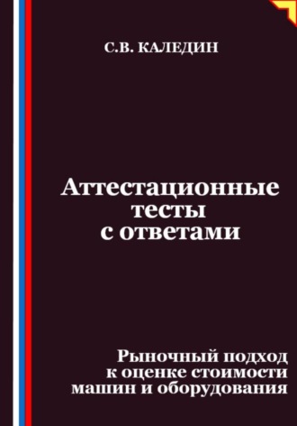Аттестационные тесты с ответами. Рыночный подход к оценке стоимости машин и оборудования