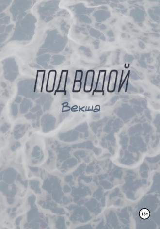 Под водой