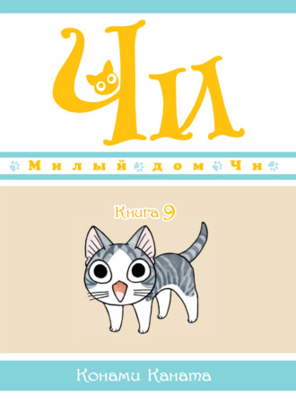 Милый дом Чи. Книга 9