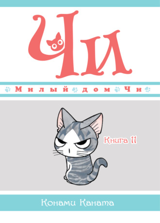 Милый дом Чи. Книга 11