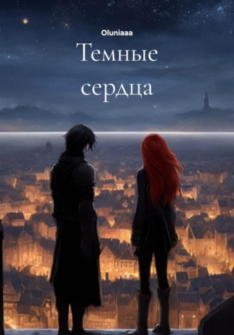 Темные сердца