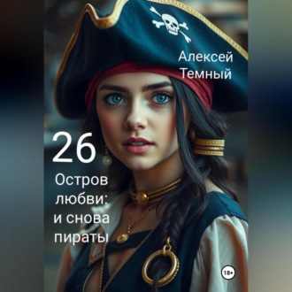 Остров любви: и снова пираты 26