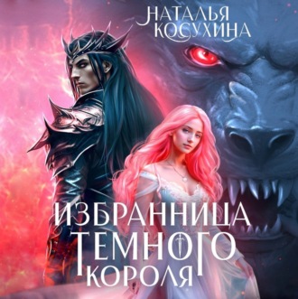 Избранница темного короля