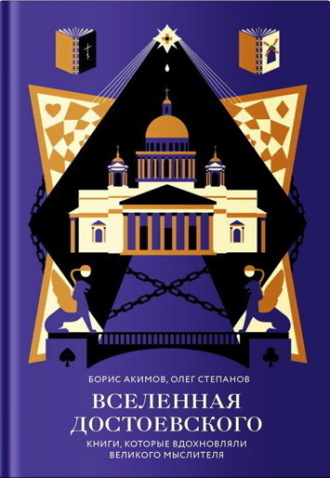 Вселенная Достоевского. Книги, которые вдохновляли великого мыслителя