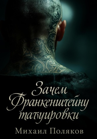 Зачем Франкенштейну татуировки
