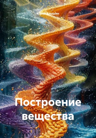 Построение вещества