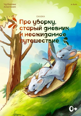 Сказка про уборку, старый дневник и неожиданное путешествие