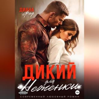 Дикий для Неженки