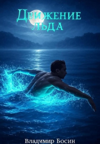 Движение льда