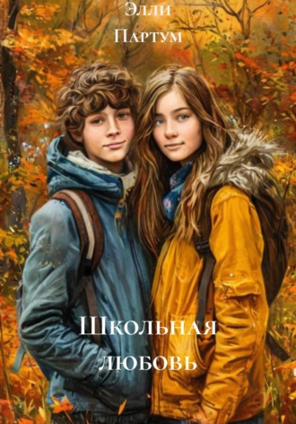 Школьная любовь