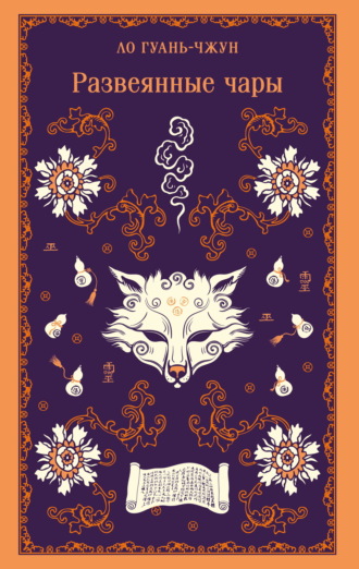Развеянные чары
