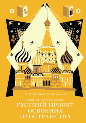 Новый элемент расселения – русский проект освоения пространства