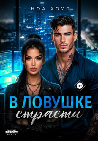 В ловушке страсти