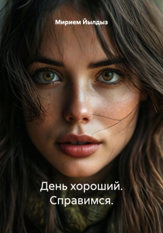 День хороший. Справимся.