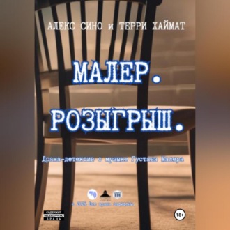 Малер. Розыгрыш