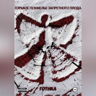 Горькое похмелье запретного плода