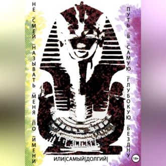 Не смей называть меня по имени или самый долгий путь в самую глубокую бездну