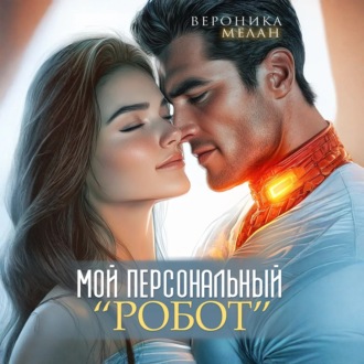 Мой персональный робот