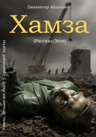 Хамза, бельмо на глазу у правящей элиты