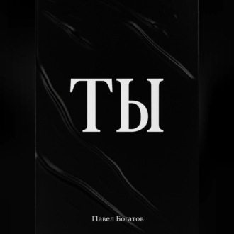 ТЫ