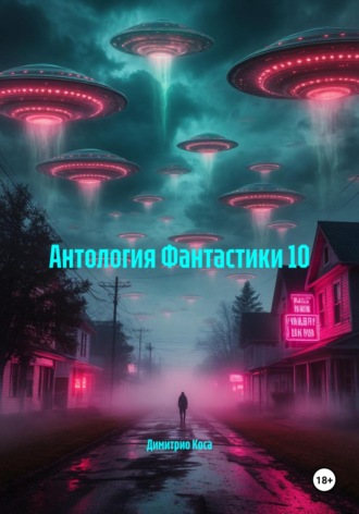 Антология Фантастики 10