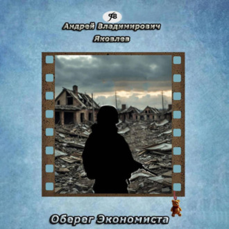 Оберег Экономиста