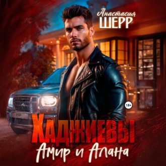 Хаджиевы. Амир и Алана