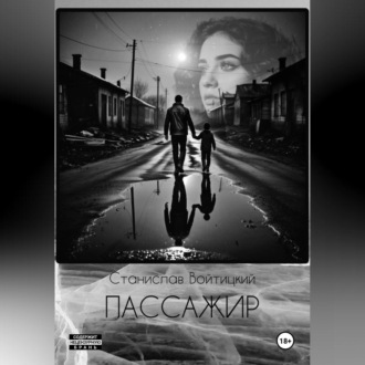 Пассажир