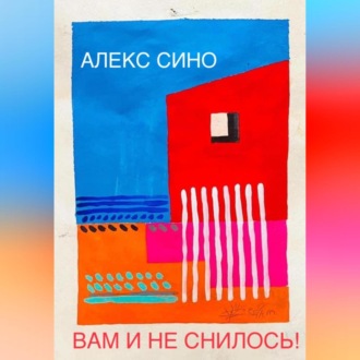 Вам и не снилось – oднажды в Майами