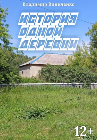 История одной деревни