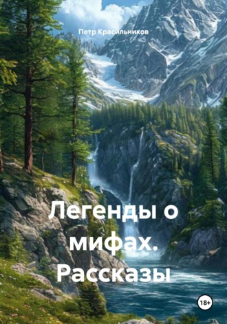 Легенды о мифах. Рассказы