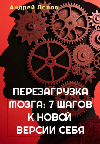 Перезагрузка мозга: 7 шагов к новой версии себя