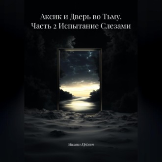 Аксик и Дверь во Тьму. Часть 2 Испытание Слезами