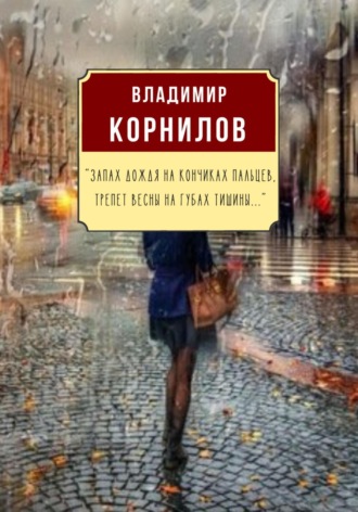 Запах дождя на кончиках пальцев, Трепет весны на губах тишины…