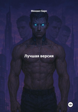 Лучшая версия