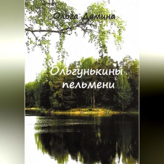 Ольгунькины пельмени