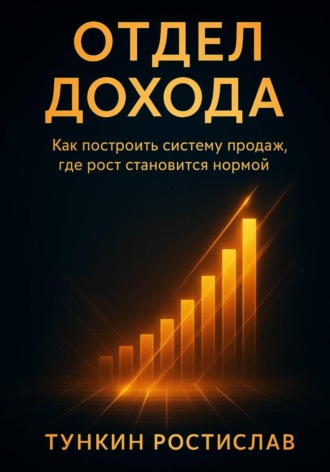 Отдел Дохода