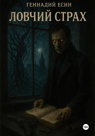 Ловчий Страхов