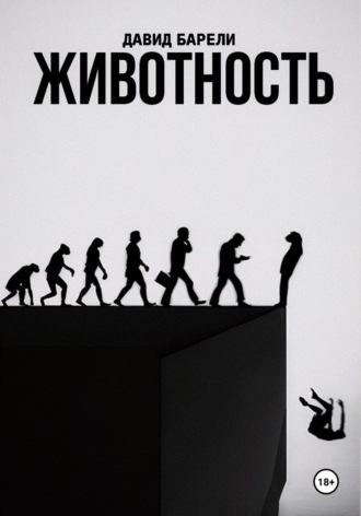 Животность