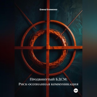 Продвинутый БДСМ: Риск-осознанная коммуникация