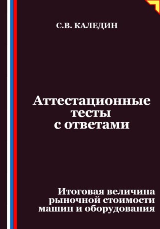 Аттестационные тесты с ответами. Итоговая величина рыночной стоимости машин и оборудования