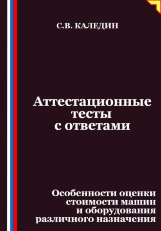 Аттестационные тесты с ответами. Особенности оценки стоимости машин и оборудования различного назначения