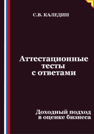 Аттестационные тесты с ответами. Доходный подход в оценке бизнеса