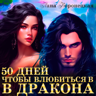 50 дней, чтобы влюбиться в дракона