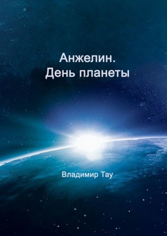 Анжелин. День планеты