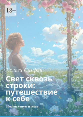 Свет сквозь строки: путешествие к себе. Сборник стихов и песен