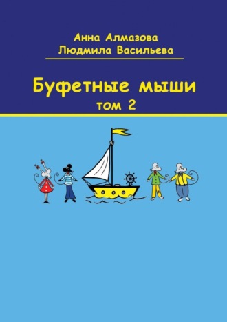 Буфетные мыши. Том 2