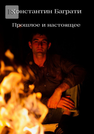 Прошлое и настоящее