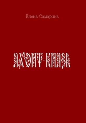 Яхонт-князь